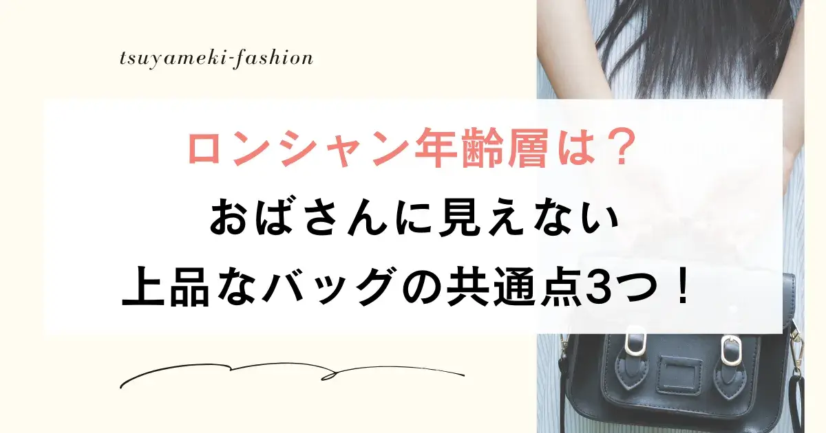 ロンシャン年齢層は？おばさんに見えない上品なバッグの共通点3つ！