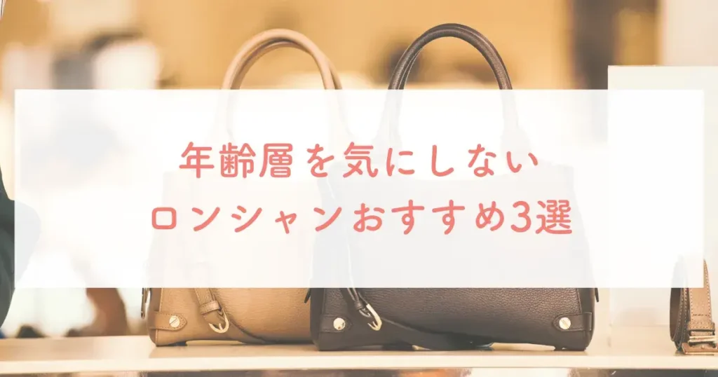 年齢層を気にしないロンシャンおすすめ3選