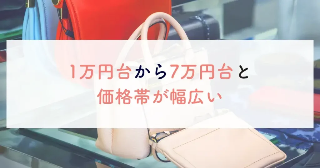 1万円台から7万円台と価格帯が幅広い