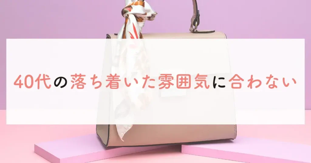 40代の落ち着いた雰囲気に合わない