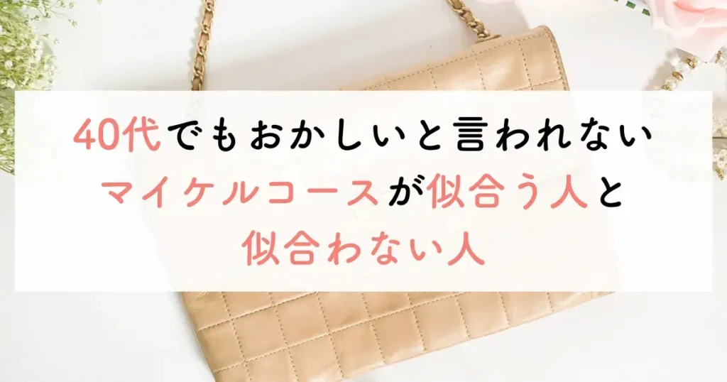 40代でもおかしいと言われないマイケルコースが似合う人と似合わない人