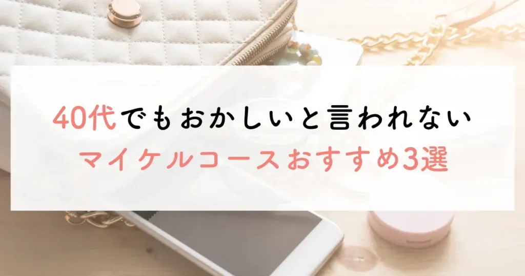 40代でもおかしいと言われないマイケルコースおすすめ3選