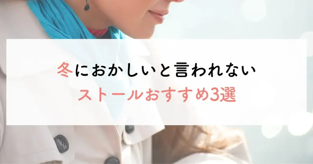 冬におかしいと言われないストールおすすめ3選