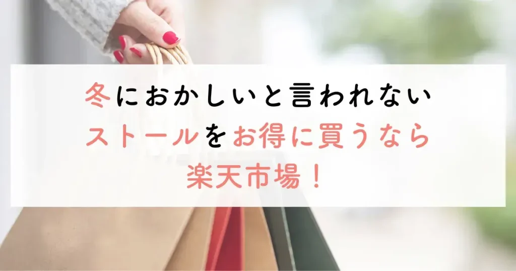 冬におかしいと言われないストールをお得に買うなら楽天市場！