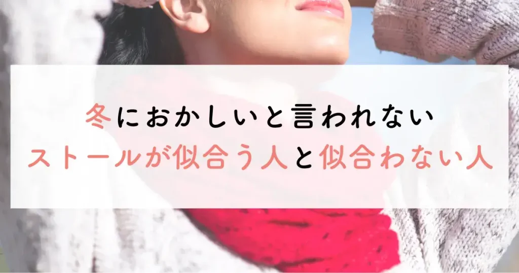 冬におかしいと言われないストールが似合う人と似合わない人