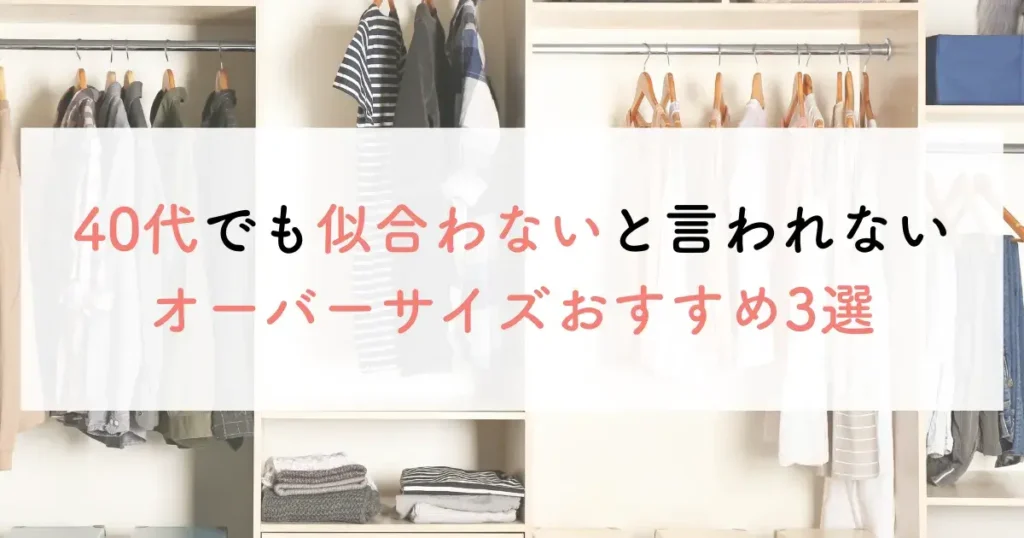 40代でも似合わないと言われないオーバーサイズをお得に買う方法