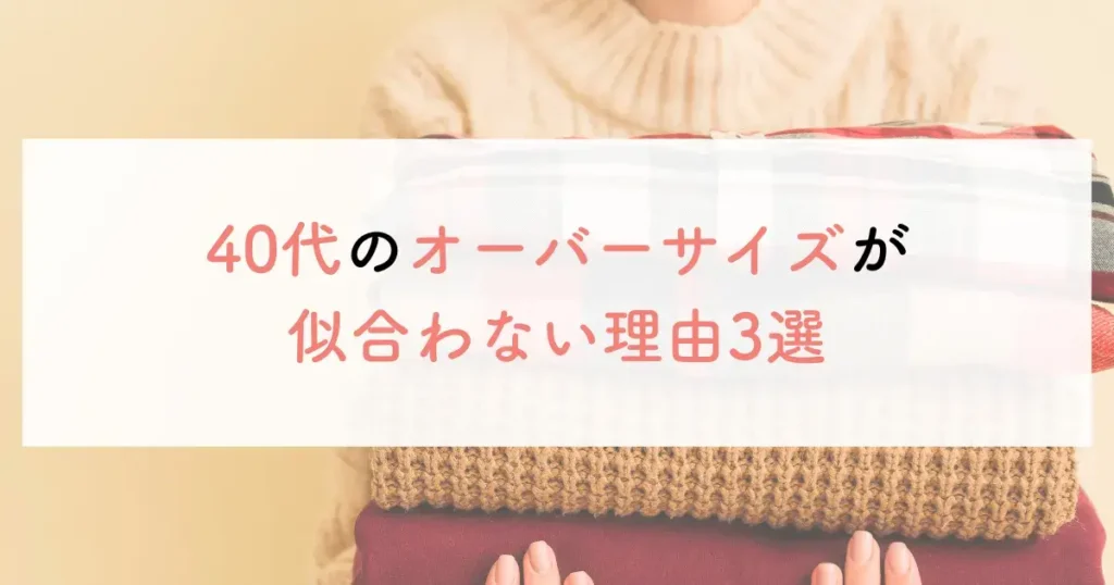 40代オーバーサイズ似合わない理由3選