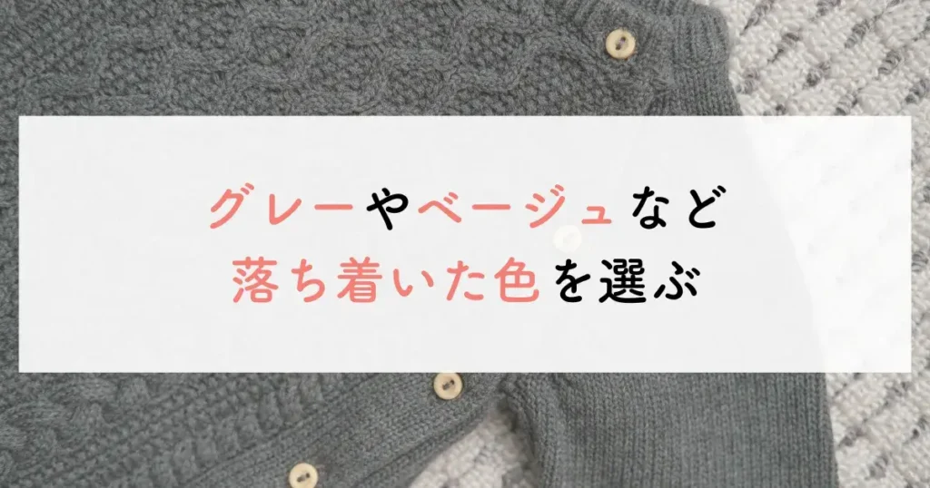 グレーやベージュなど落ち着いた色を選ぶ