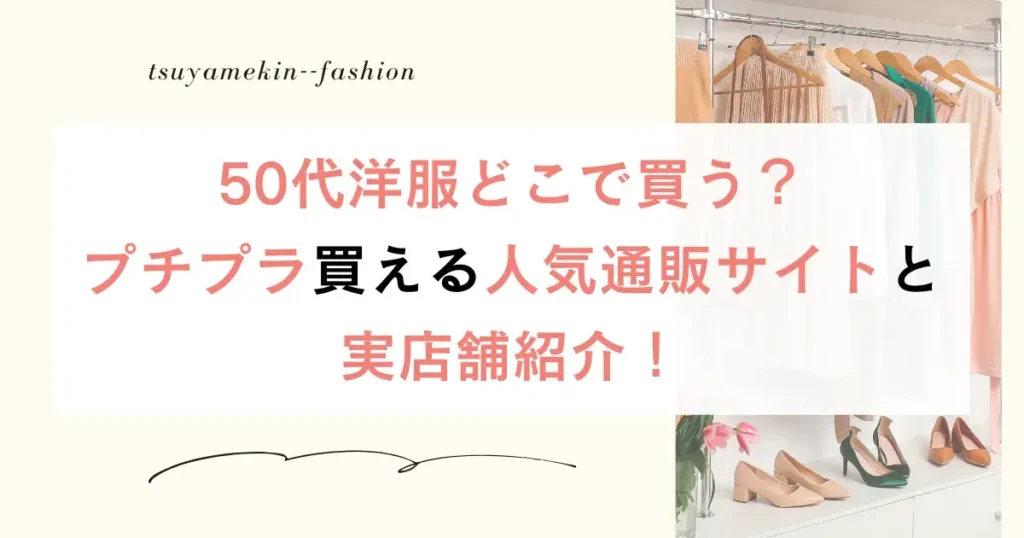 50代洋服どこで買う？プチプラが人気の通販と安い店舗を徹底解説！