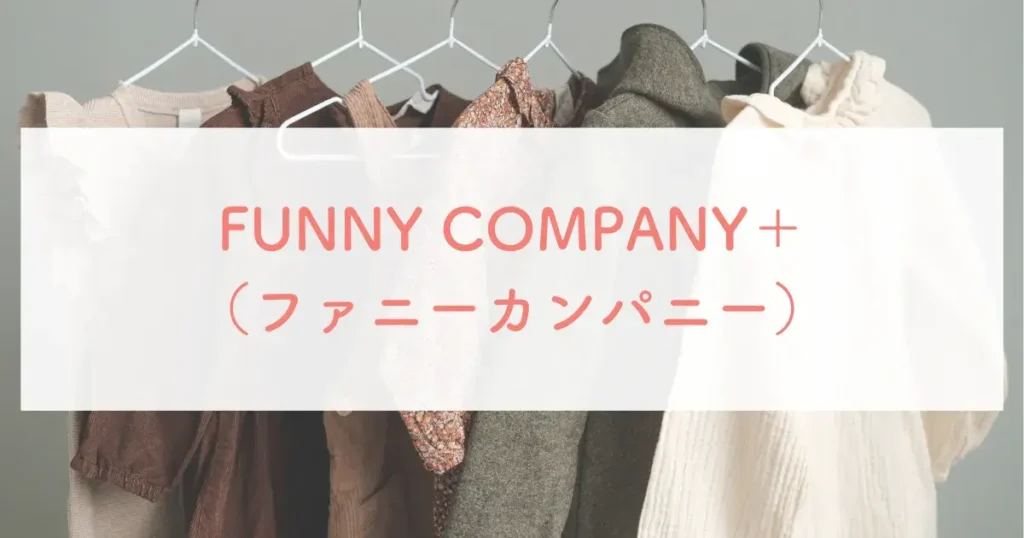 FUNNY COMPANY＋（ファニーカンパニー）