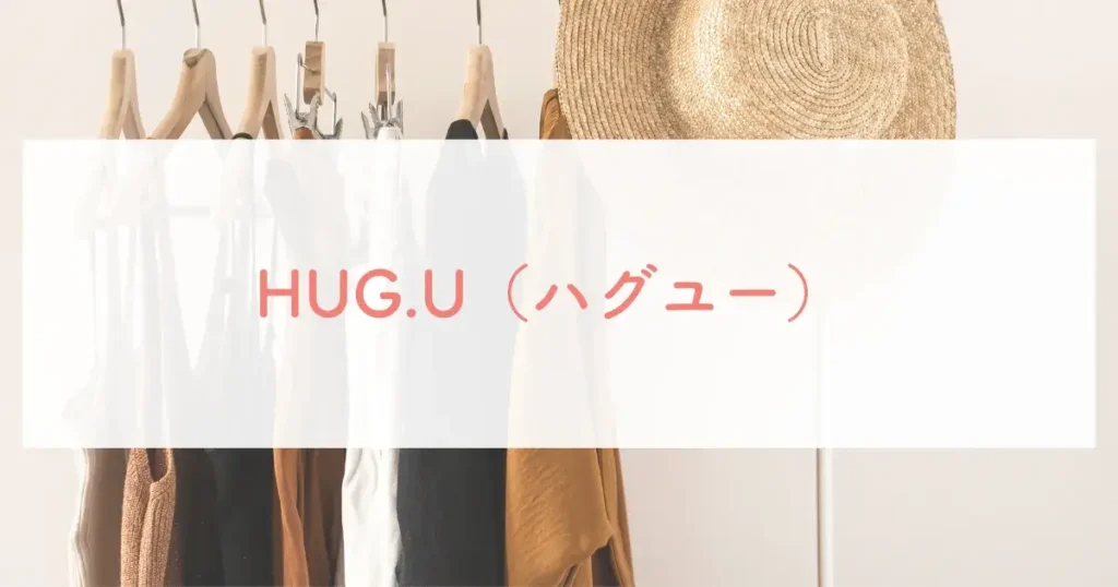 HUG.U（ハグユー）