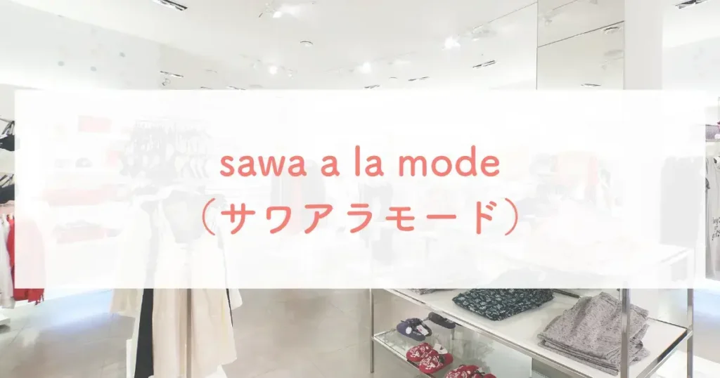 sawa a la mode（サワアラモード）