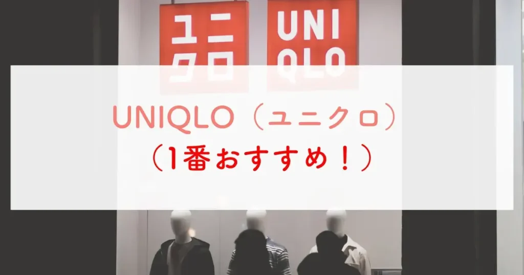 UNIQLO（ユニクロ）（1番おすすめ！）