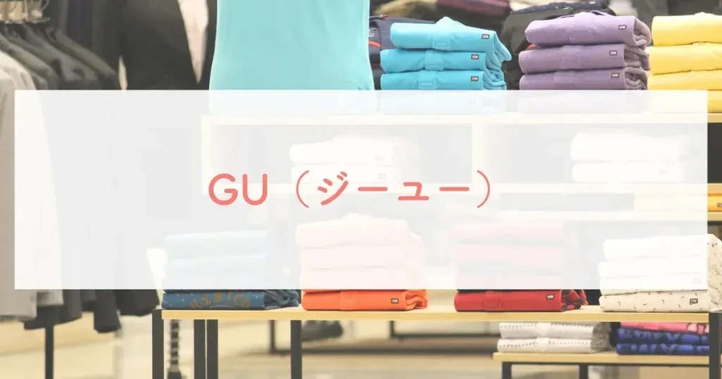 GU（ジーユー）