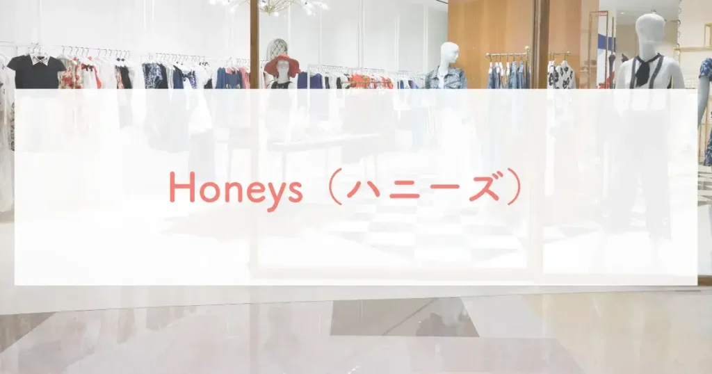 Honeys（ハニーズ）