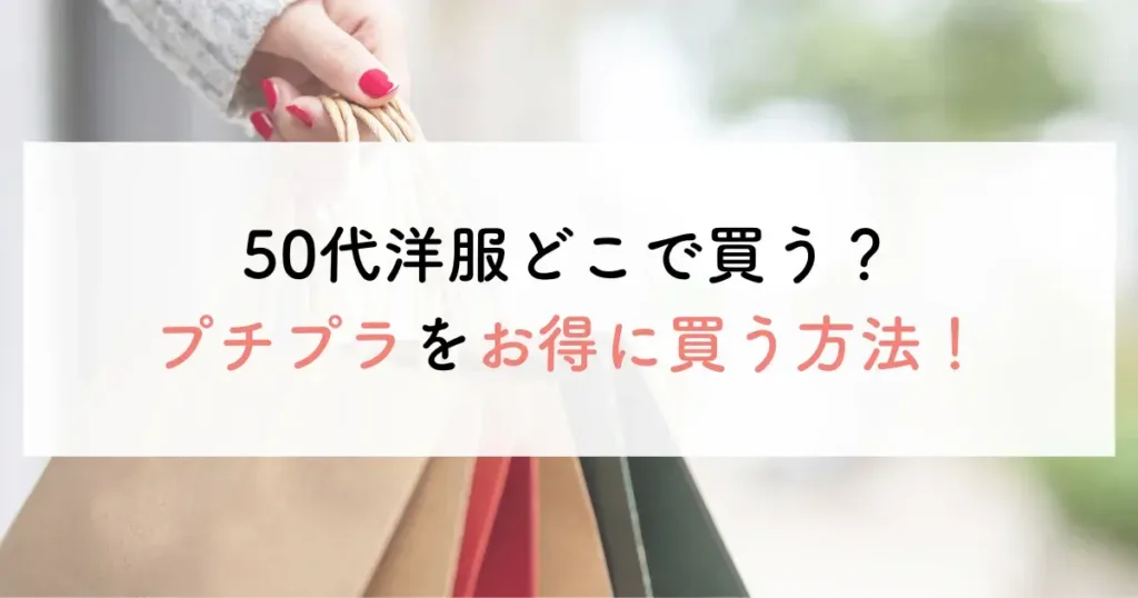 50代洋服どこで買う？プチプラをお得に買う方法！