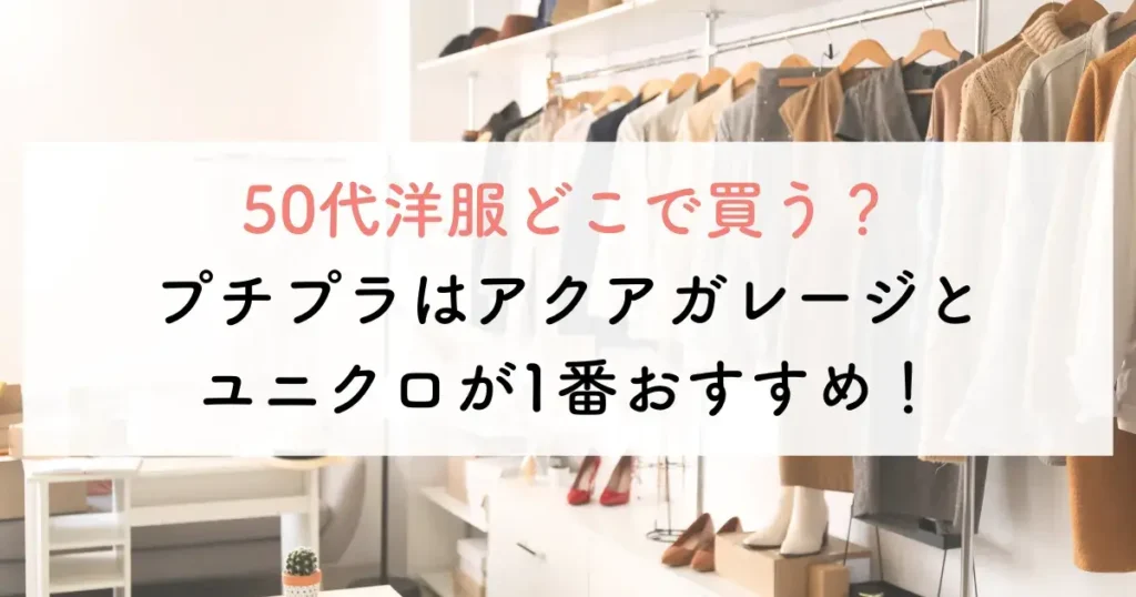 50代洋服どこで買う？プチプラはアクアガレージとユニクロが1番おすすめ！