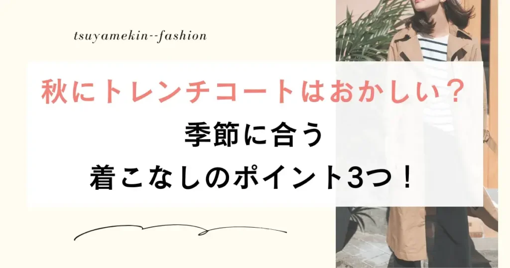 秋にトレンチコートはおかしい？季節に合う着こなしのポイント3つ！