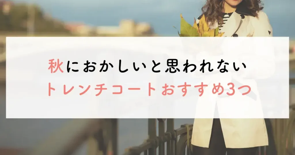 秋におかしいと思われないトレンチコートおすすめ3つ