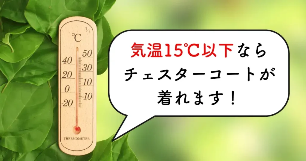 気温15℃以下ならチェスターコートが着れる