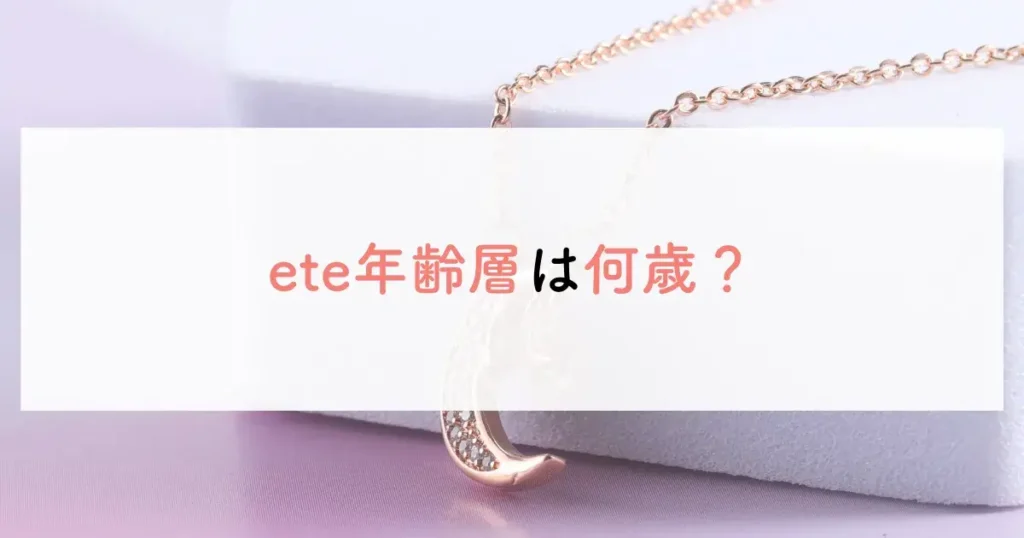 ete年齢層は何歳？