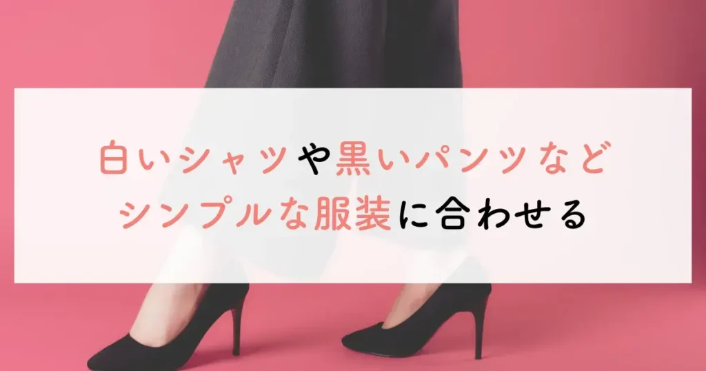 白いシャツや黒いパンツなどシンプルな服装に合わせる