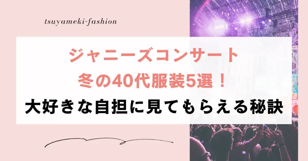 ジャニーズコンサート冬の40代服装5選！自担に見てもらえる秘訣