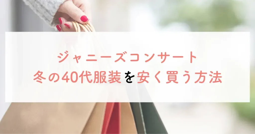 ジャニーズコンサート冬の40代服装を安く買う方法