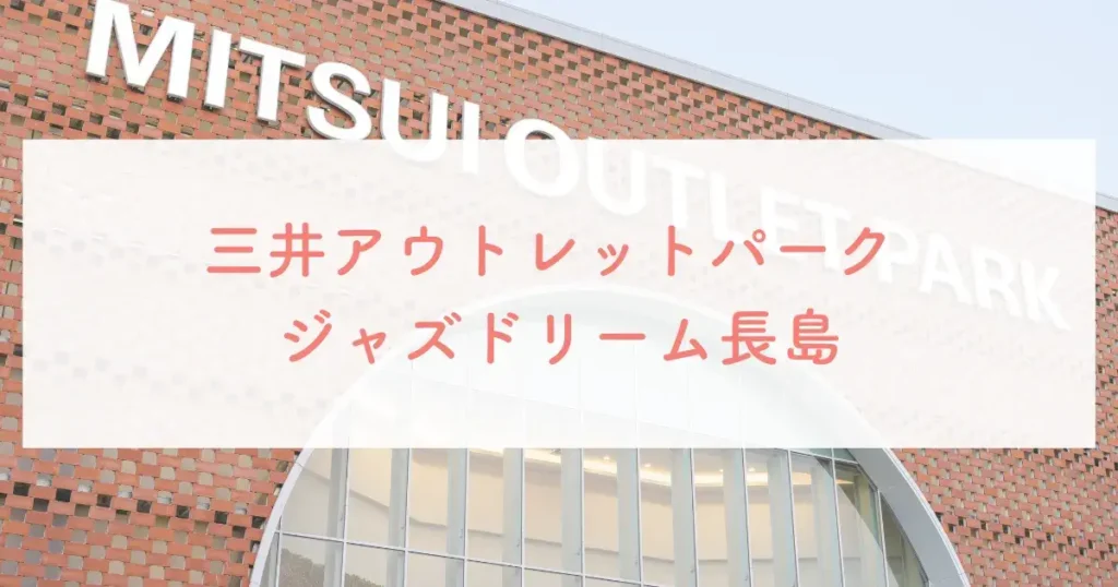 三井アウトレットパーク ジャズドリーム長島