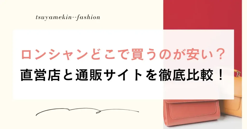 ロンシャンどこで買うのが安い？直営店と通販サイトを徹底比較！