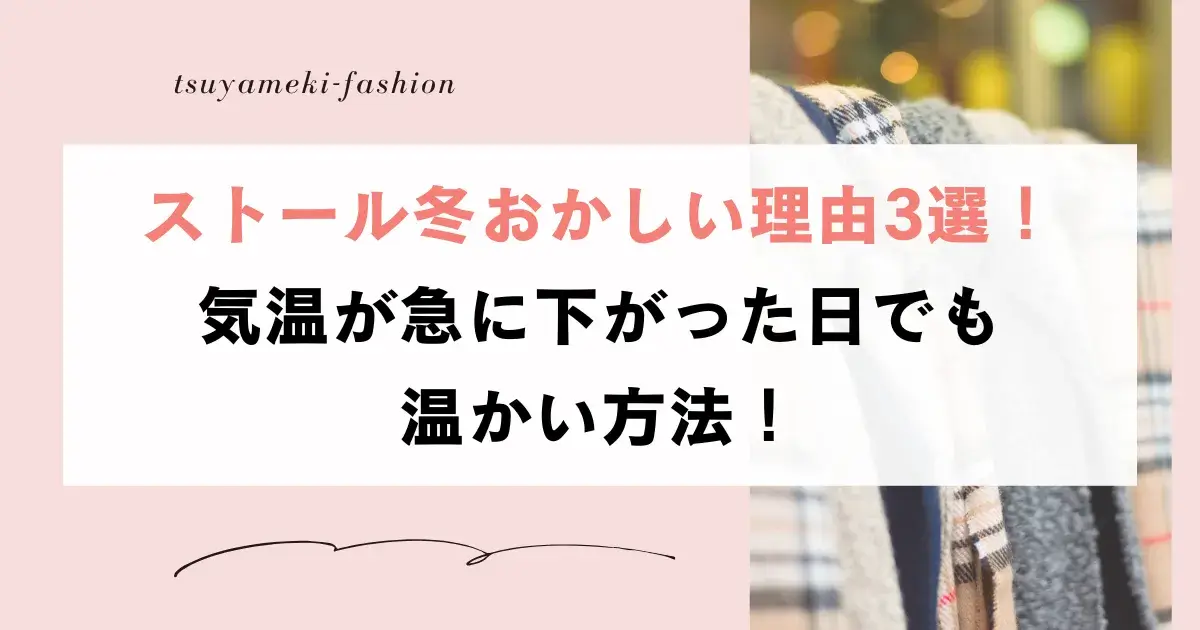 ストール冬おかしい理由3選！気温が急に下がった日でも温かい方法！