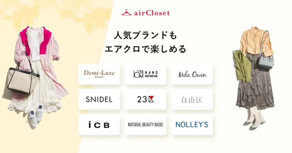 1番おすすめの
airCloset（エアークローゼット）