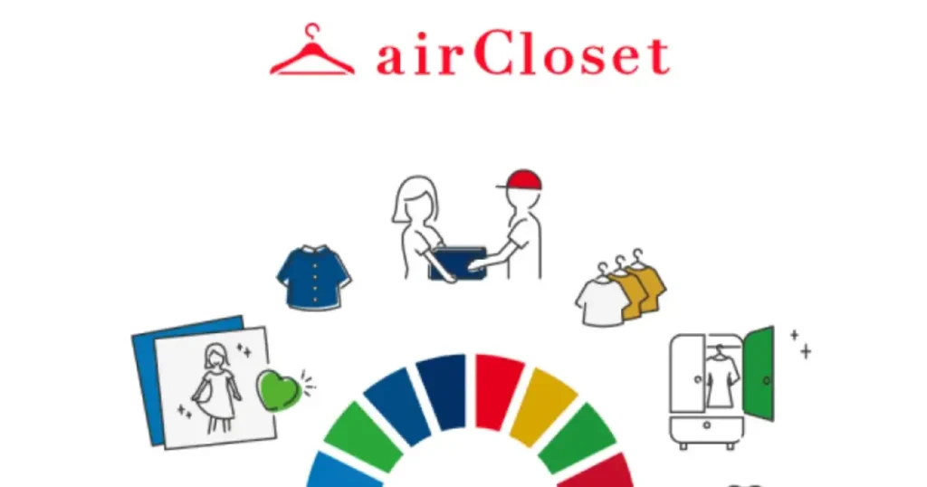 airCloset（エアークローゼット）