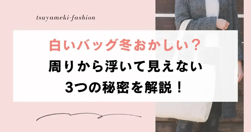 白いバッグ冬おかしい？周りから浮いて見えない3つの秘密を解説！