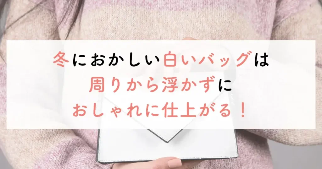 冬におかしい白いバッグは周りから浮かずにおしゃれに仕上がる！