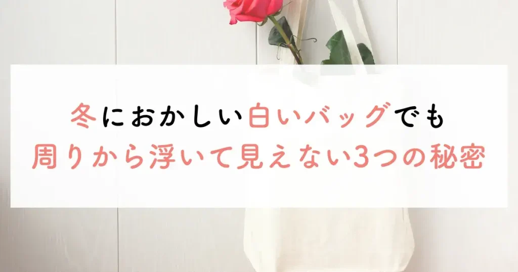 冬におかしい白いバッグでも周りから浮いて見えない3つの秘密