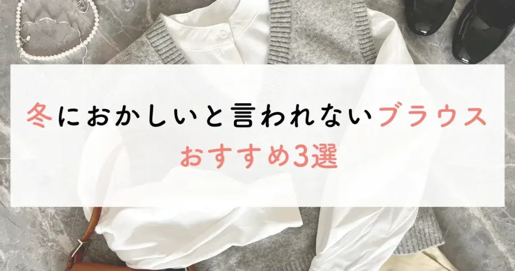 冬におかしいと言われないブラウスおすすめ3選