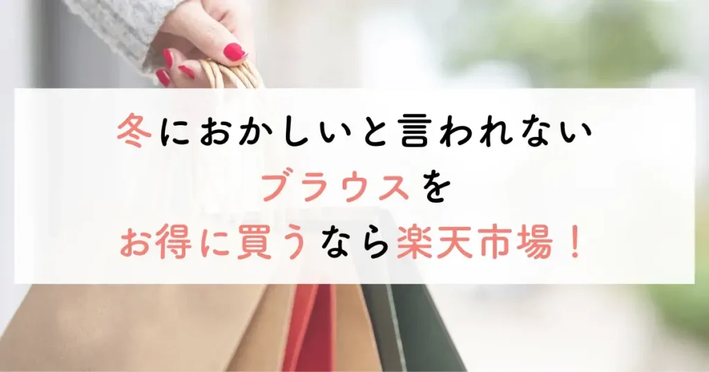 冬におかしいと言われないブラウスをお得に買うなら楽天市場！