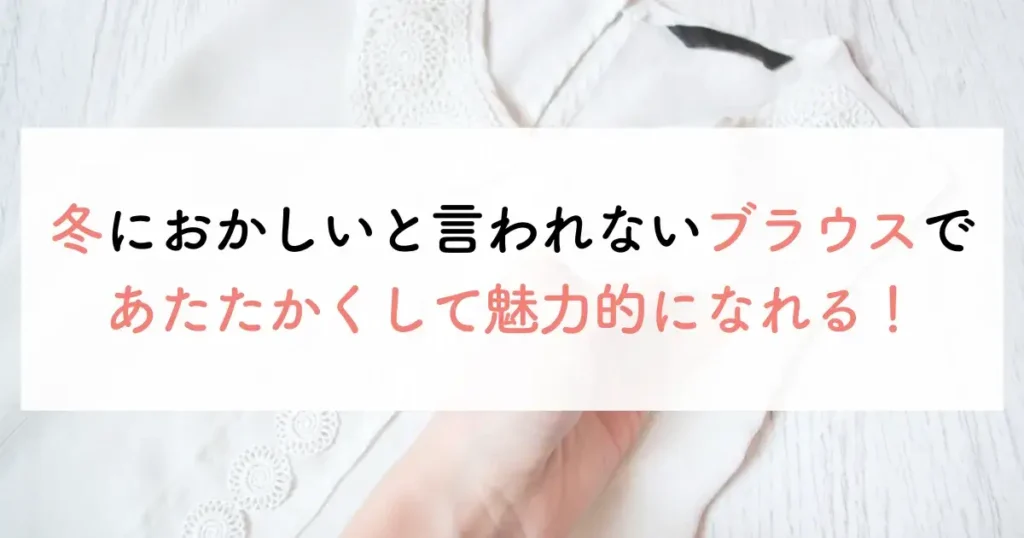 冬におかしいと言われないブラウスであたたかくして魅力的になれる！