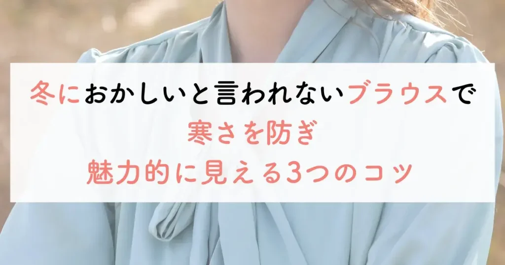 冬におかしいと言われないブラウスで寒さを防ぎ魅力的に見える3つのコツ