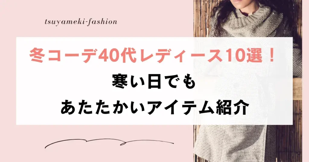 冬コーデ40代レディース10選！寒い日でもあたたかいアイテム紹介