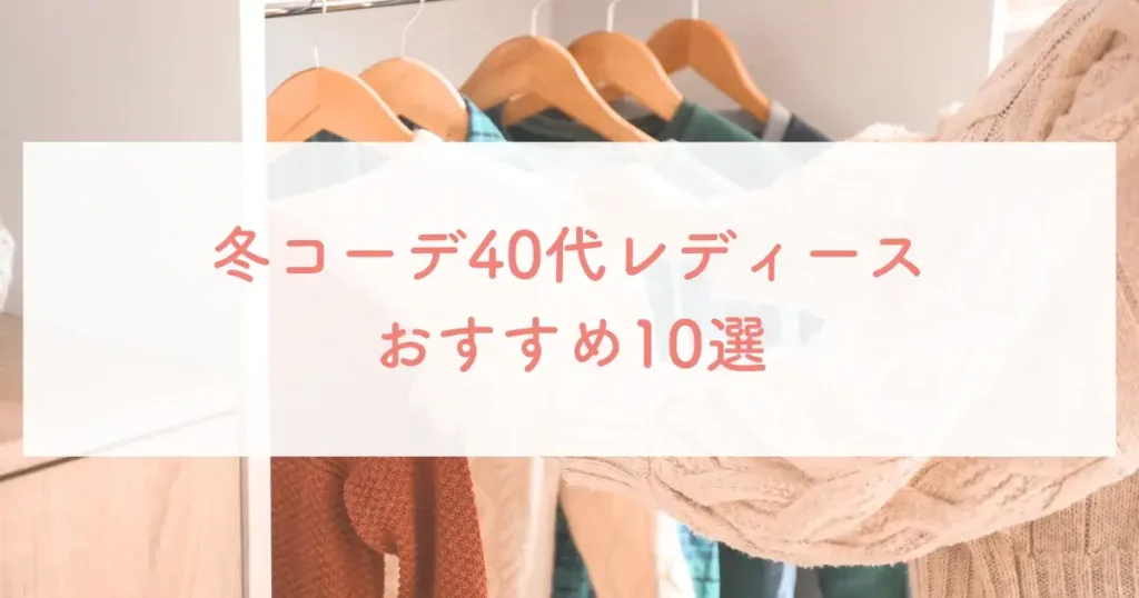 冬コーデ40代レディースおすすめ10選