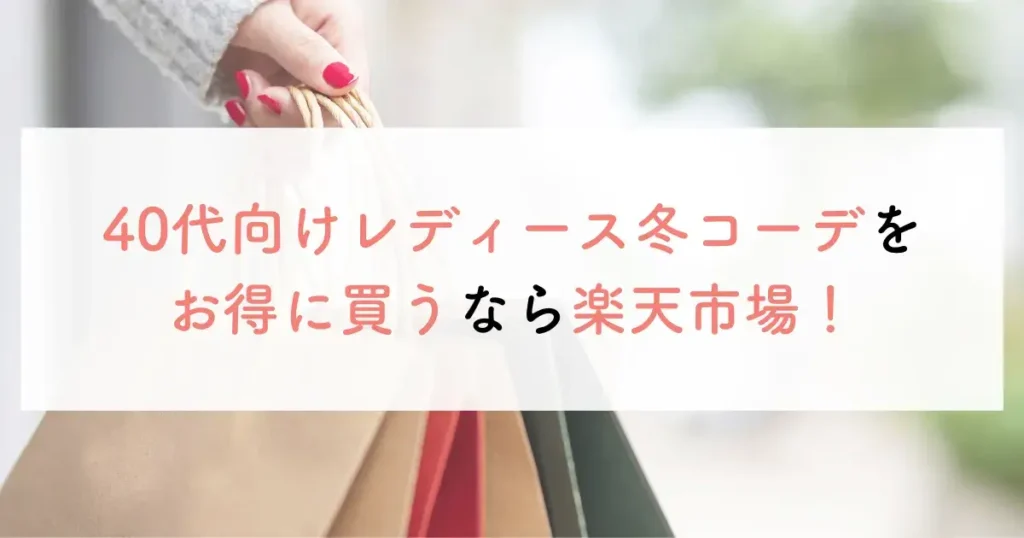 40代向けレディース冬コーデをお得に買うなら楽天市場！