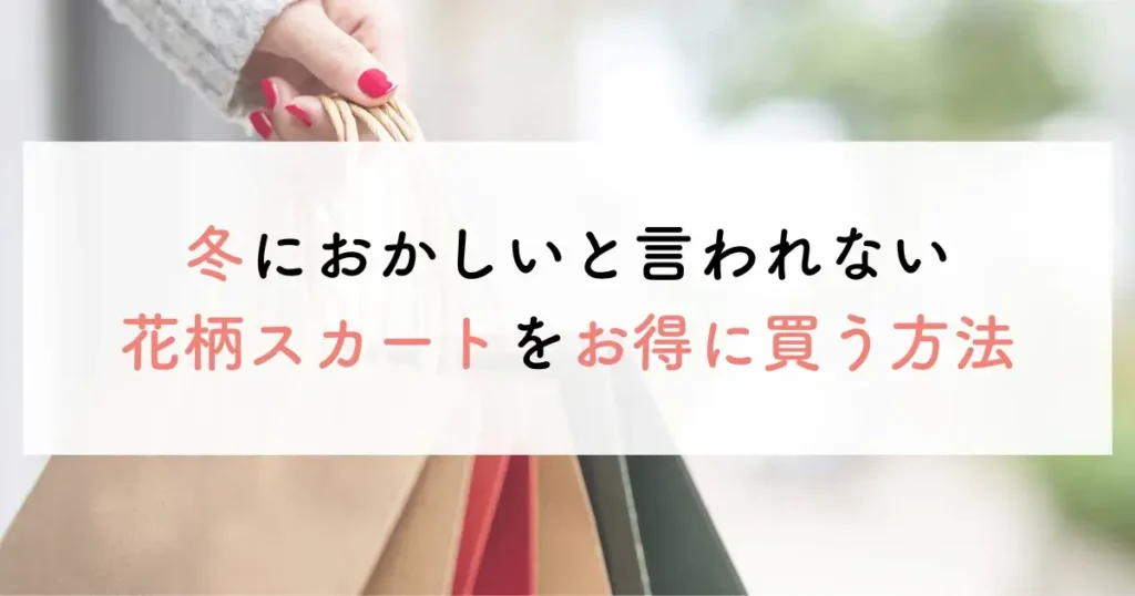 冬におかしいと言われない花柄スカートをお得に買う方法