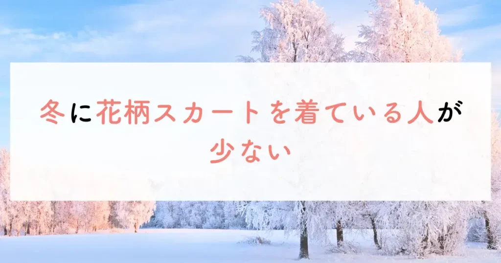 冬に花柄スカートを着ている人が少ない