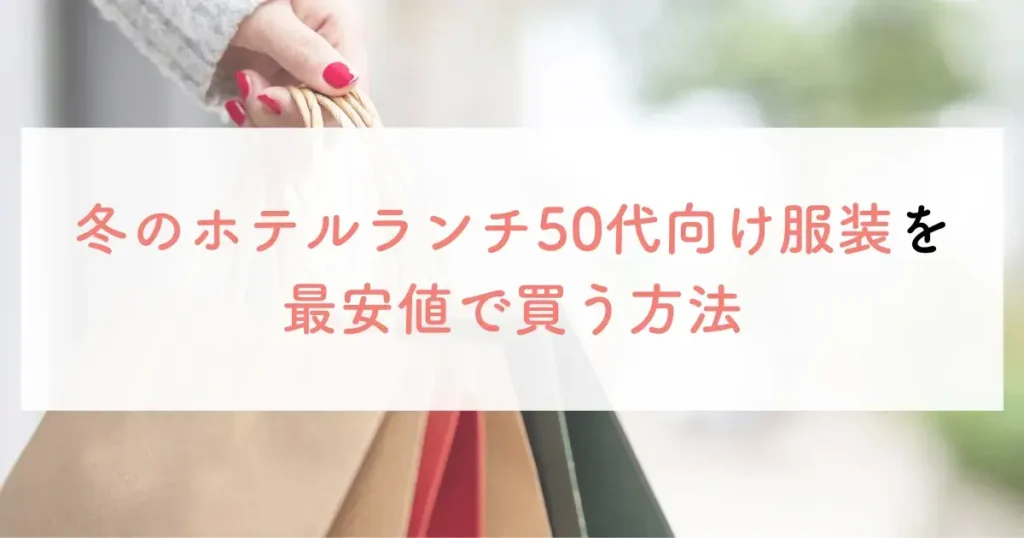 冬のホテルランチ50代向け服装を最安値で買う方法