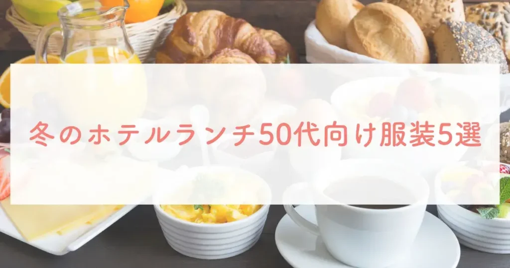 冬のホテルランチ50代向け服装5選