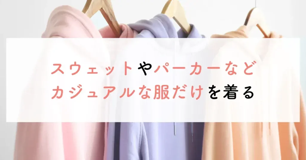 スウェットやパーカーなどカジュアルな服だけを着る