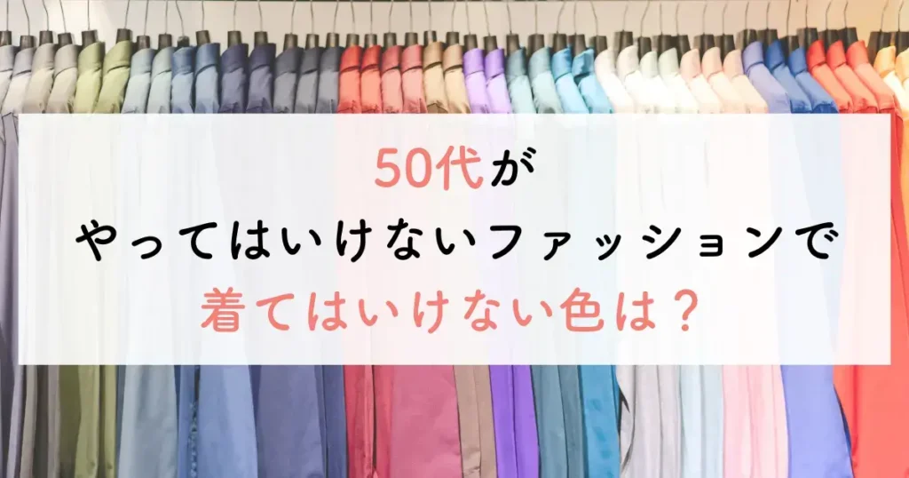 50代がやってはいけないファッションで着てはいけない色は？