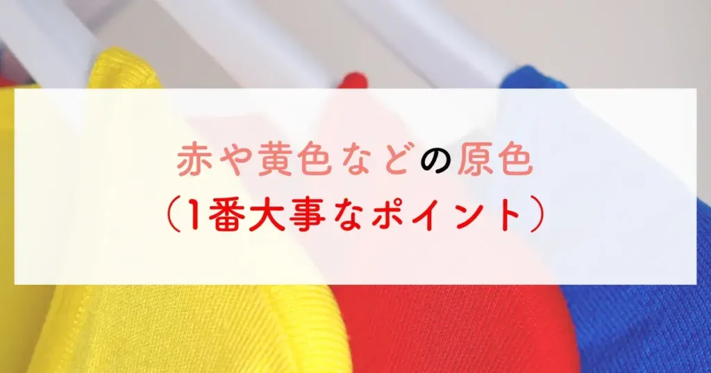 赤や黄色などの原色（1番大事なポイント）